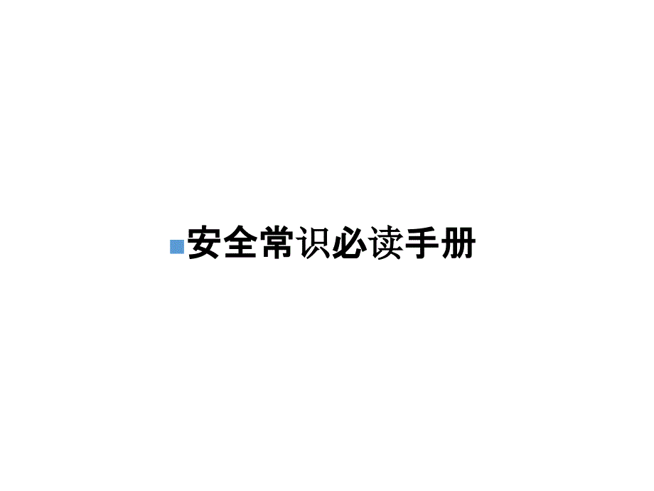 安全常识必读手册_第1页