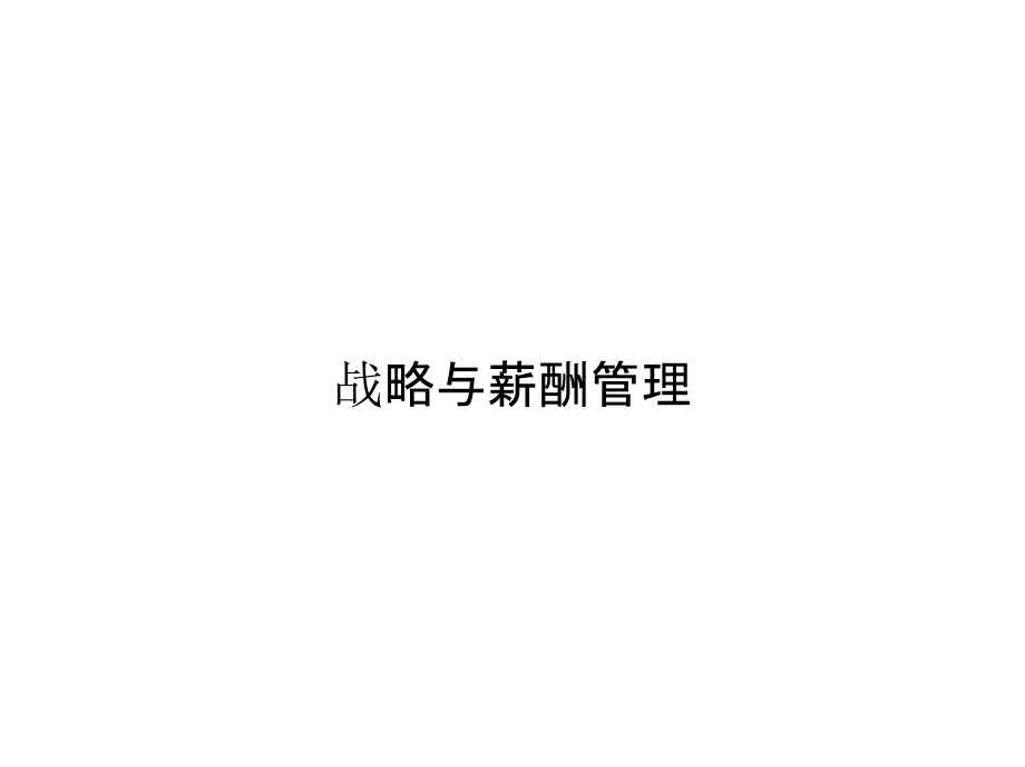 战略与薪酬管理_第1页