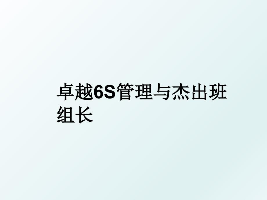 卓越6s与杰出班组长_第1页