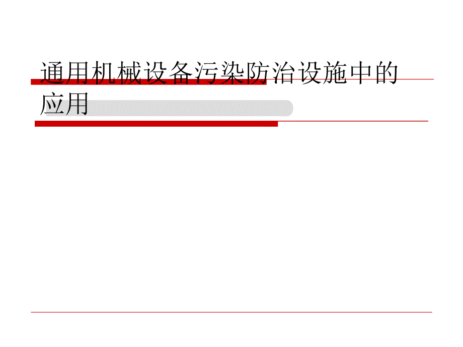 通用机械设备污染防治设施中的应用_第1页