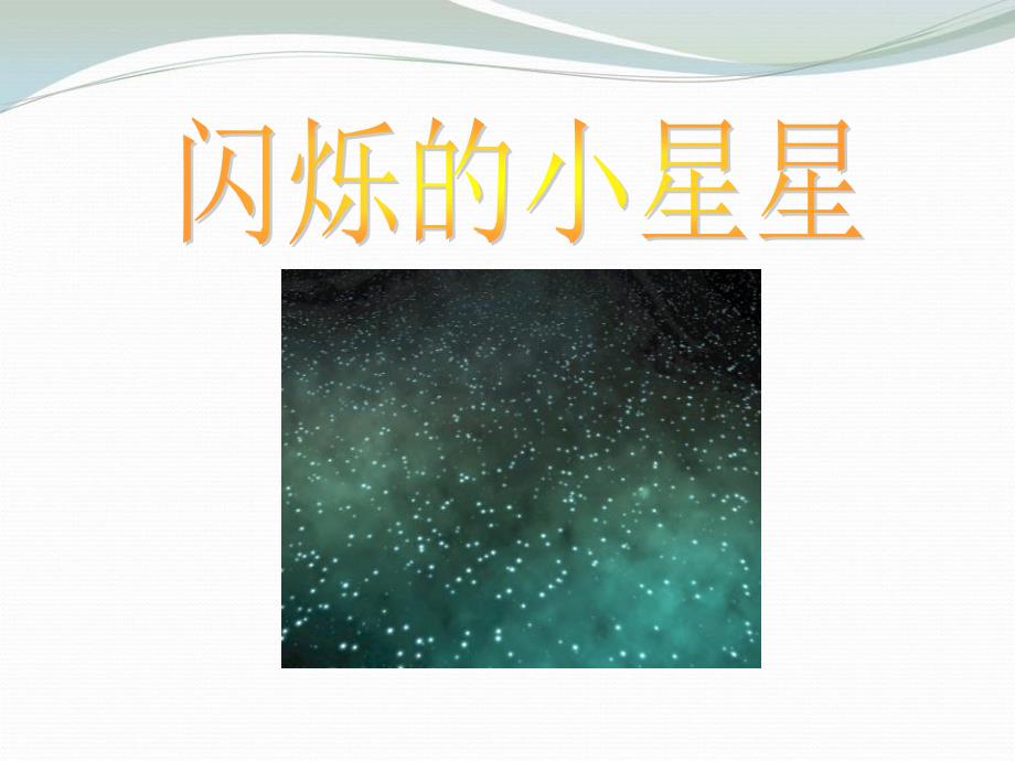 闪烁的小星星-教学PPT课件_第1页