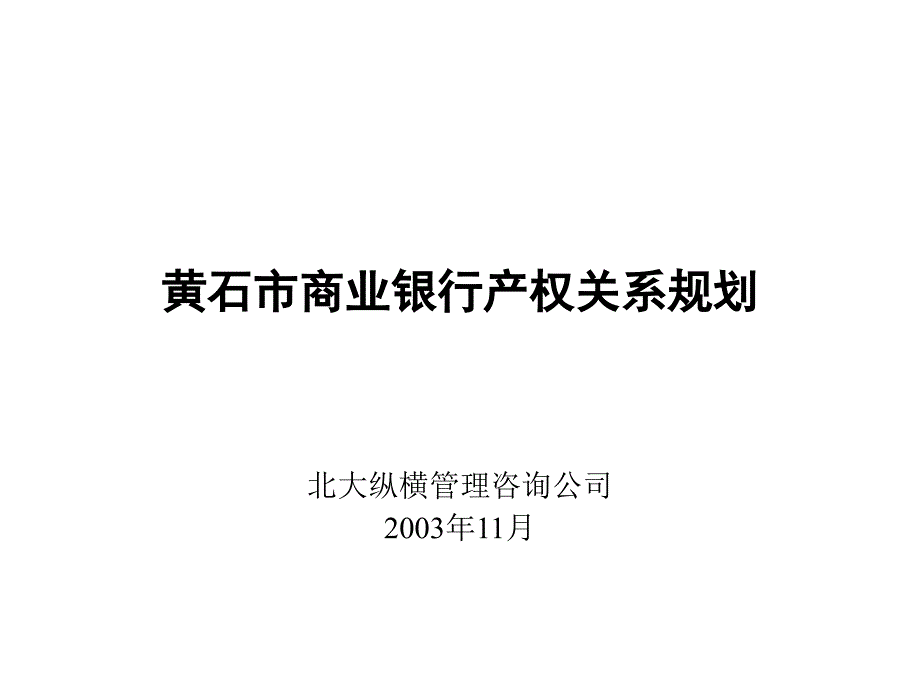 黄石市商业银行产权结构的规划_第1页