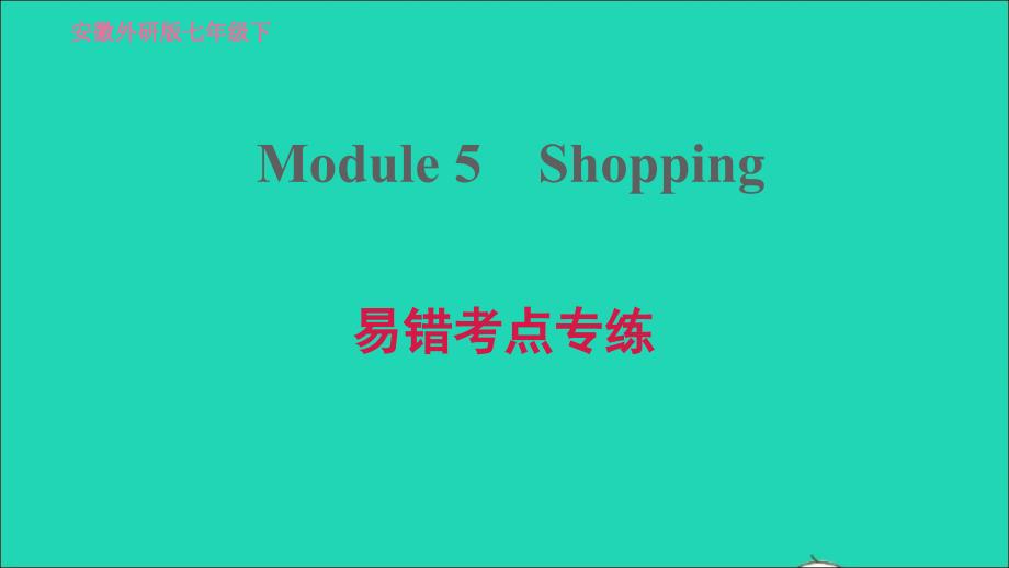 安徽专版2022年春七年级英语下册Module5Shopping易错考点专练课件新版外研版_第1页