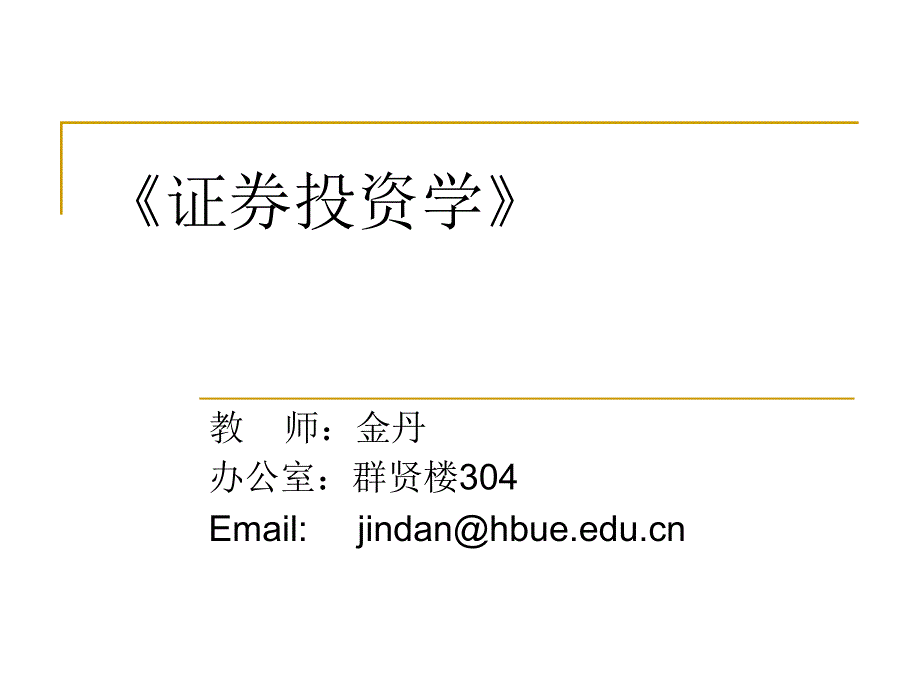 湖北经济学院证券投资学_第1页