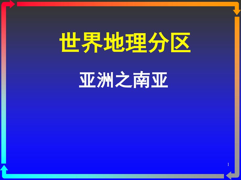 一轮复习地理世界地理分区亚洲之南亚.ppt_第1页