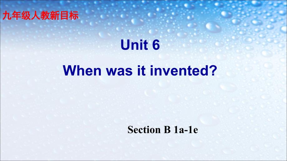 九年级英语全一册人教版Unit-6_when_was_it_inventedSection_B_1a-1e[1]课件_第1页