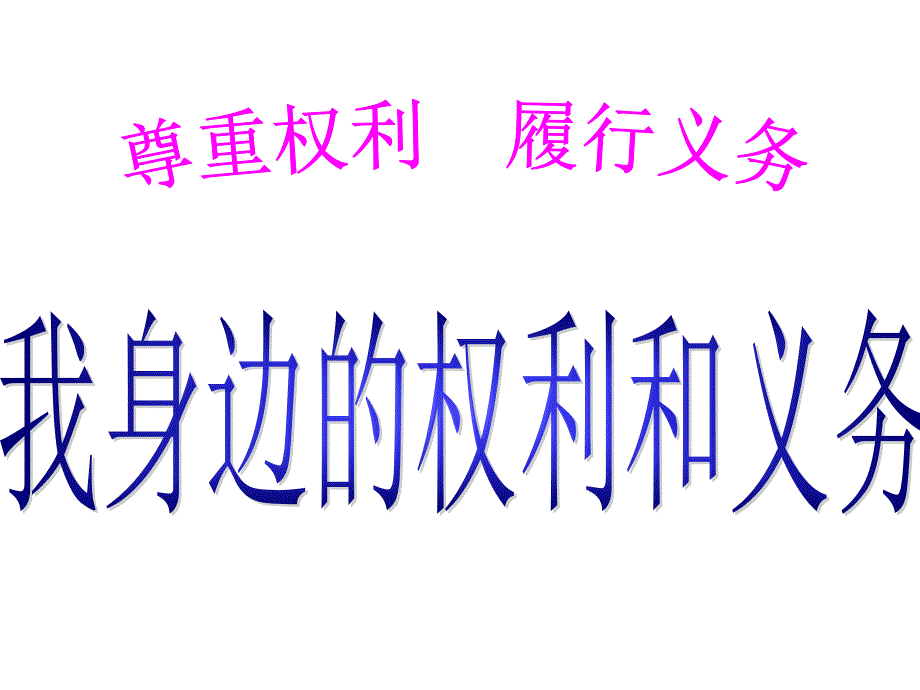 《我身边的权利与义务》教学课件_第1页