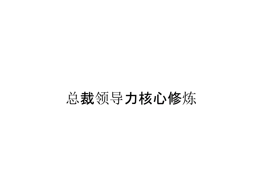 总裁领导力核心修炼_第1页