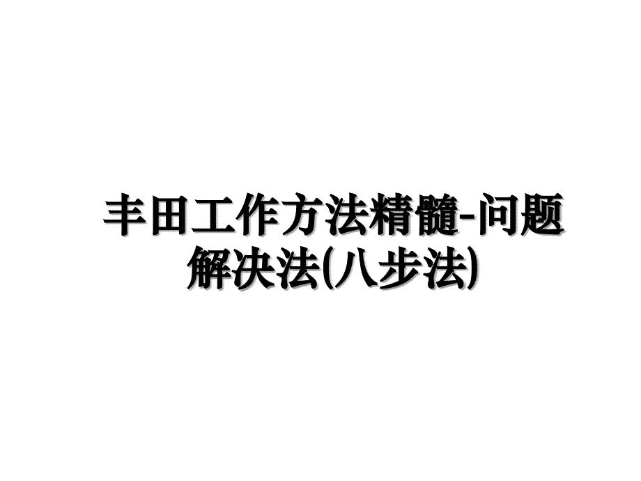 丰田工作方法精髓-问题解决法(八步法)电子版本_第1页