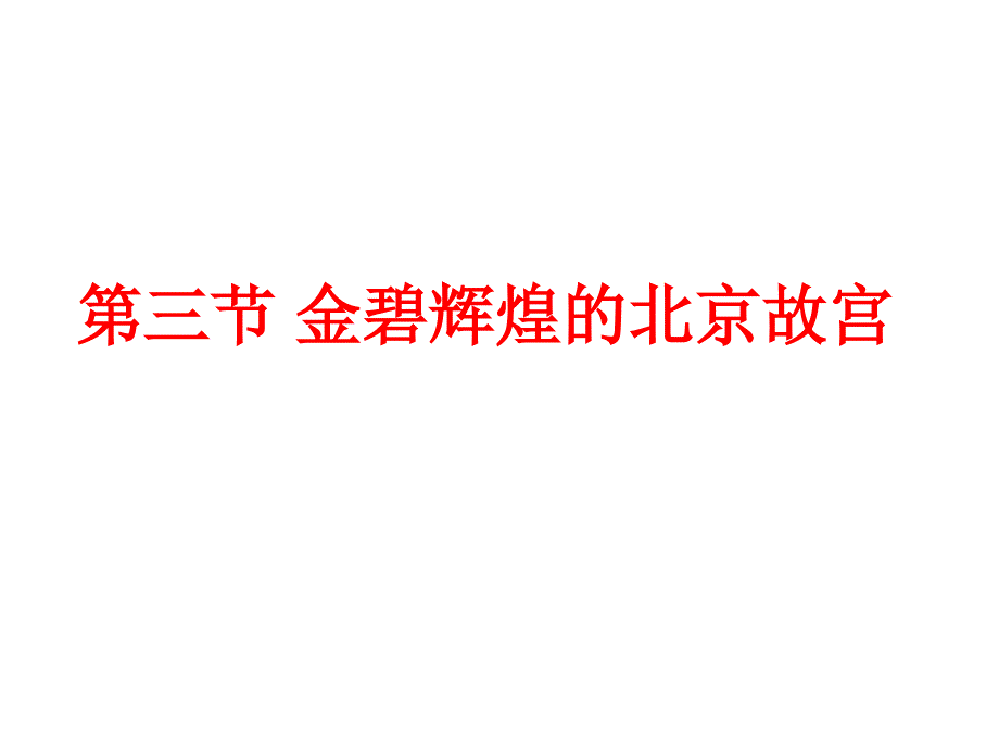 金碧辉煌的北京故宫课件_第1页