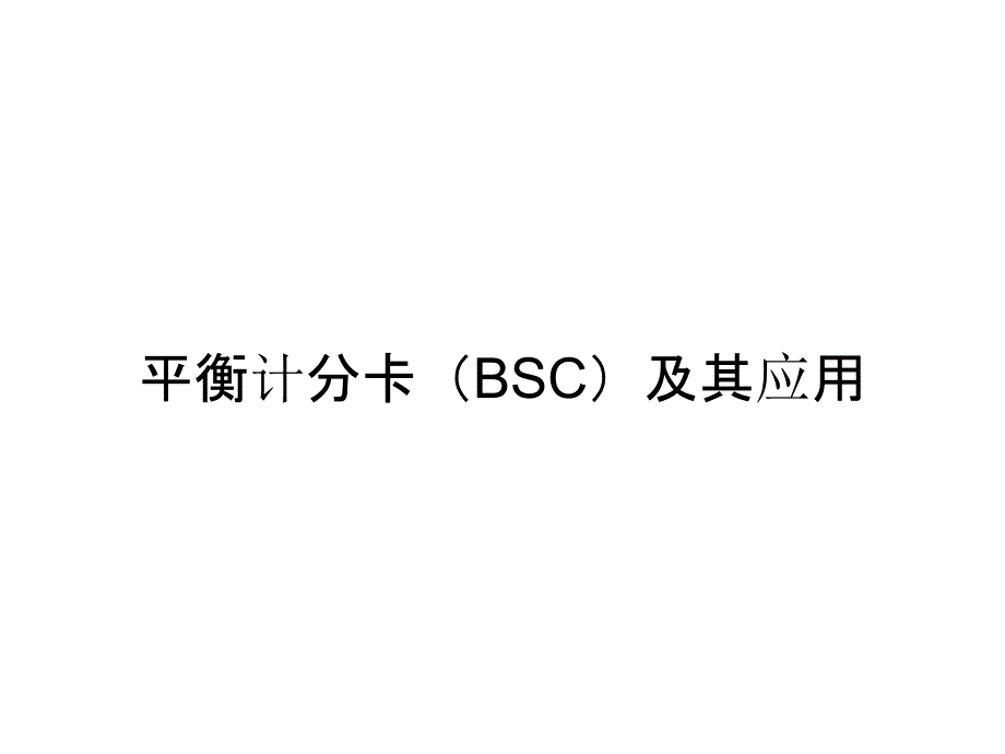 平衡计分卡（BSC）及其应用_第1页