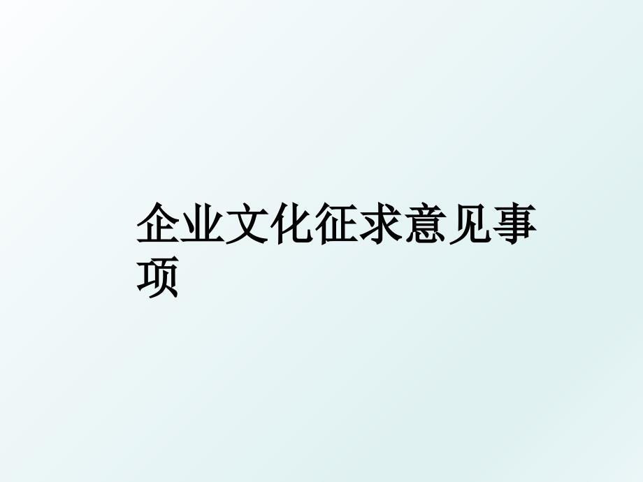 企业文化征求意见事项_第1页