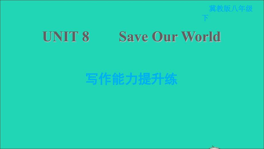 2022八年级英语下册Unit8SaveOurWorld写作能力提升练习题课件新版冀教版_第1页