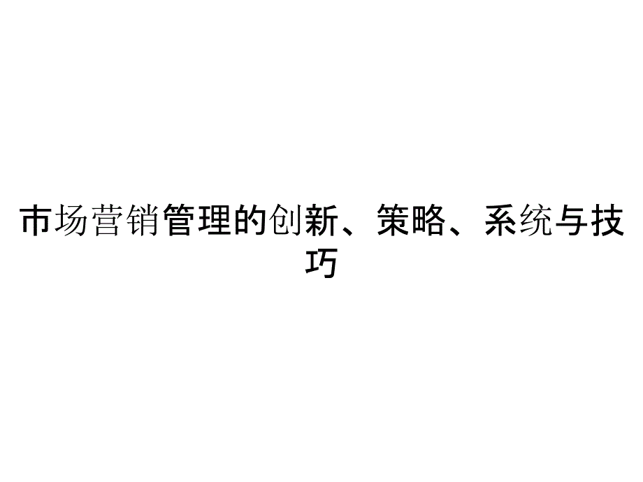 市场营销管理的创新、策略、系统与技巧_第1页