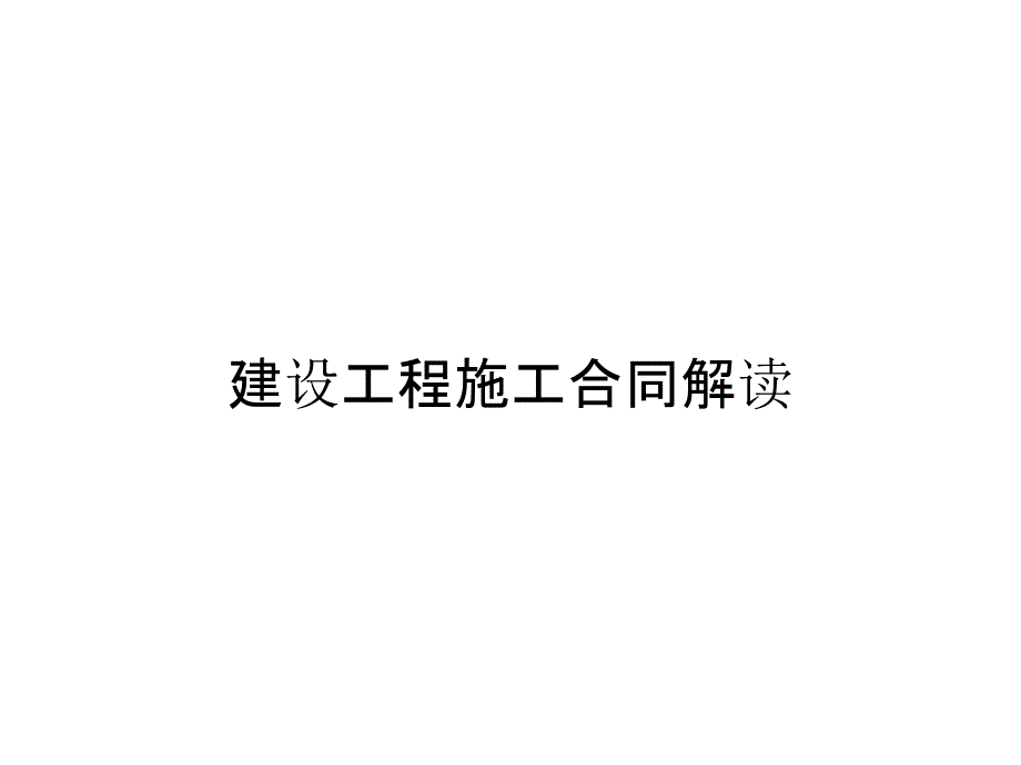 建设工程施工合同解读_第1页