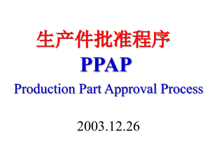 PPAP之生产件批准程序第三版