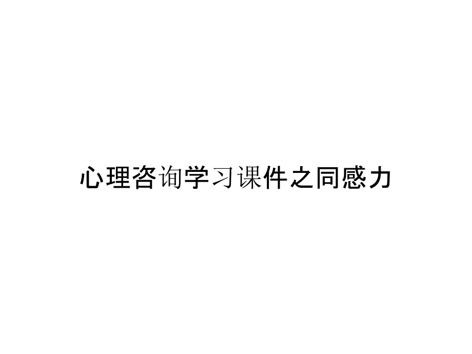 心理咨询学习课件之同感力_第1页