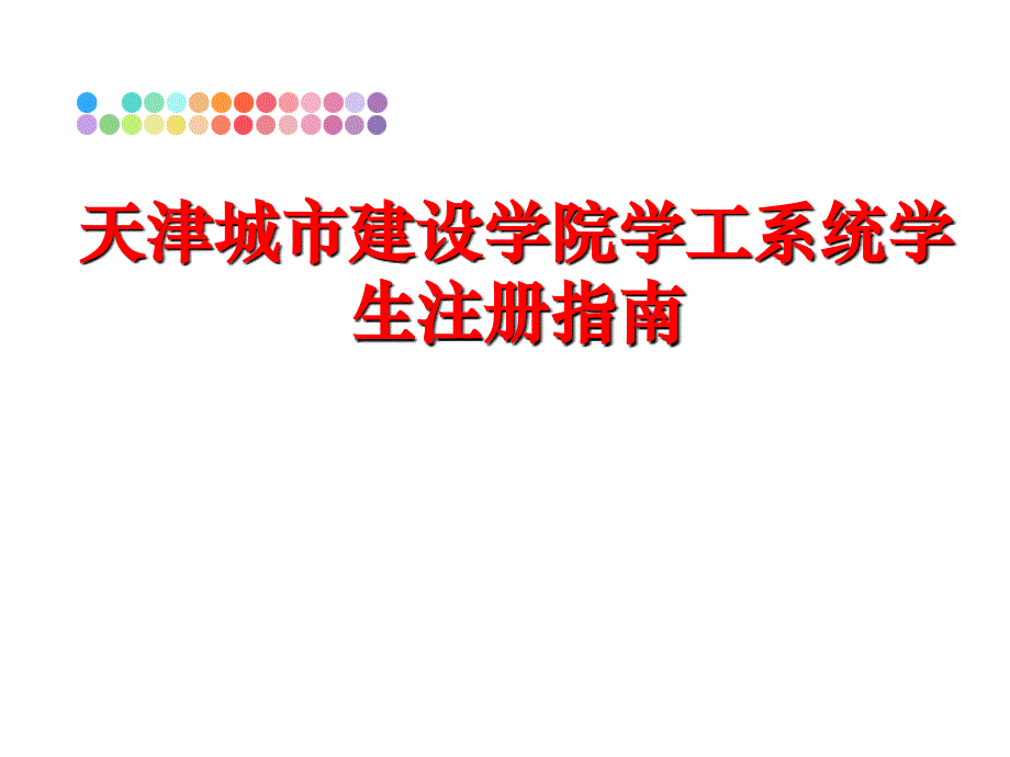 最新天津城市建设学院学工系统学生注册指南教学课件_第1页