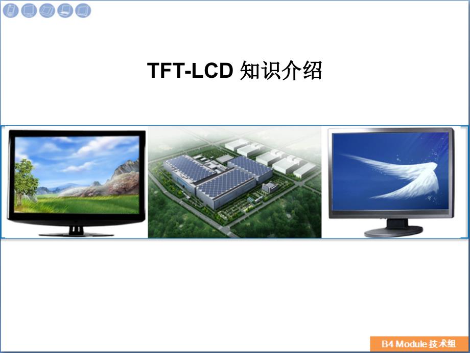 TFT-LCD知识培训_第1页