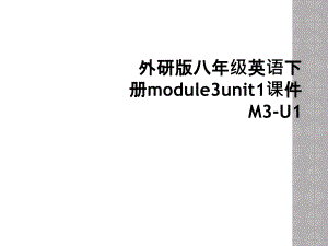 外研版八年级英语下册module3unit1课件M3U12