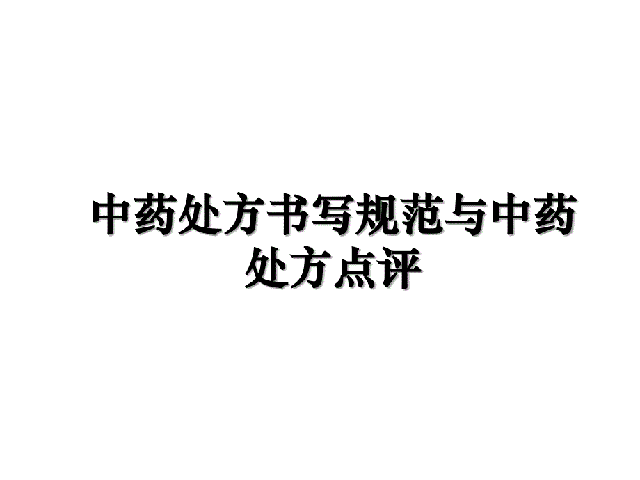 中药处方书写规范与中药处方点评讲解学习_第1页