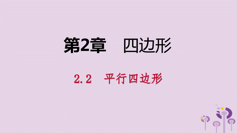 2019年春八年级数学下册 第2章 四边形 2.2 平行四边形 2.2.1 平行四边形的性质 第2课时 平行四边形的对角线的性质课件 （新版）湘教版_第1页