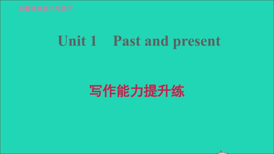 安徽专版2022春八年级英语下册Unit1PastandPresent写作能力提升练课件新版牛津版_第1页