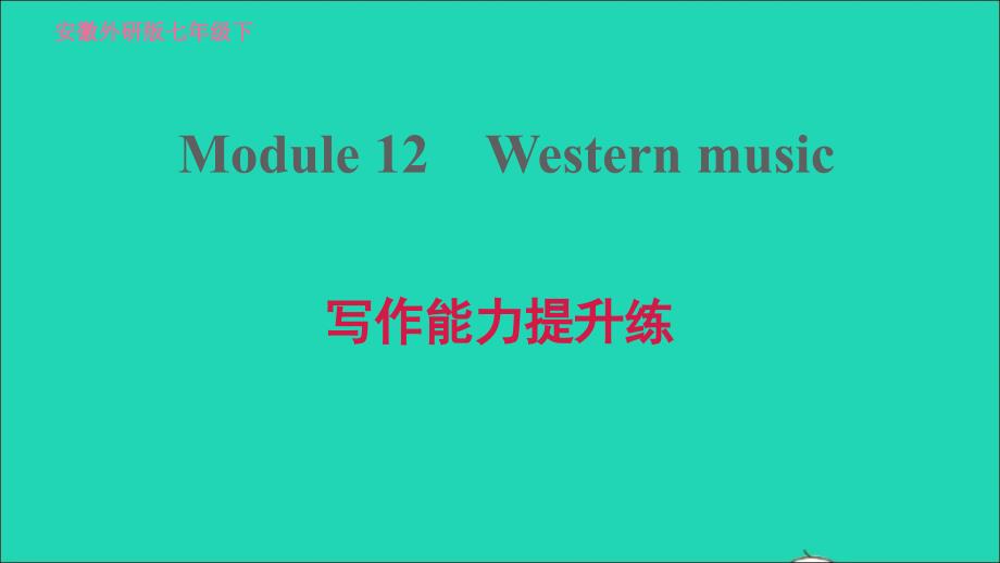 安徽专版2022年春七年级英语下册Module12Westernmusic写作能力提升练课件新版外研版_第1页