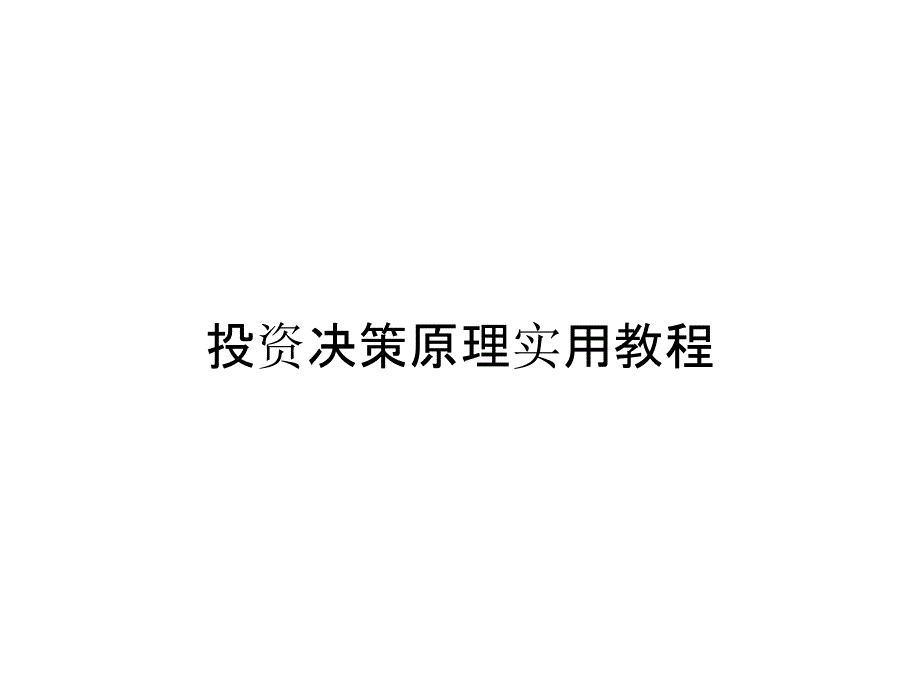 投资决策原理实用教程_第1页