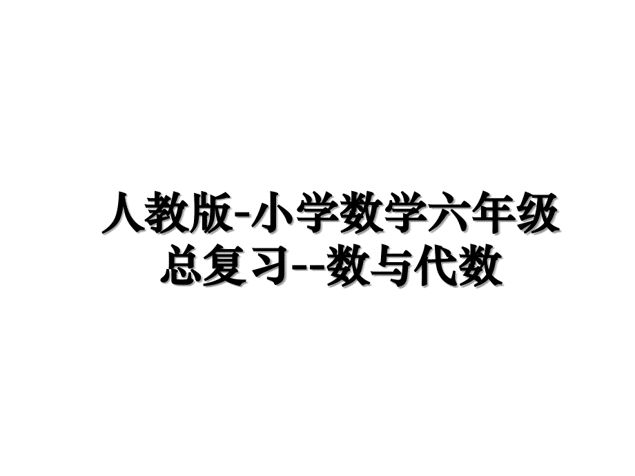 人教版-小学数学六年级总复习--数与代数演示教学_第1页