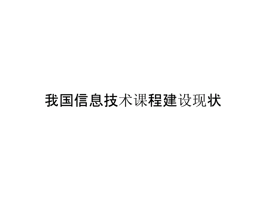 我国信息技术课程建设现状_第1页