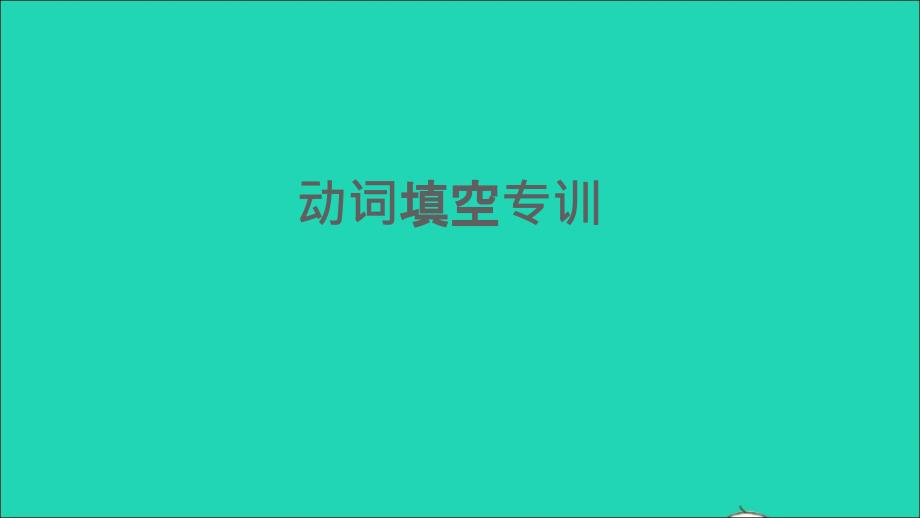 2022春七年级英语下册专项训练动词填空习题课件鲁教版五四制_第1页