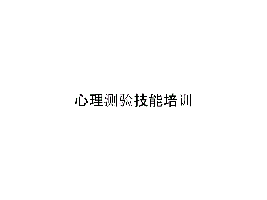 心理测验技能培训_第1页