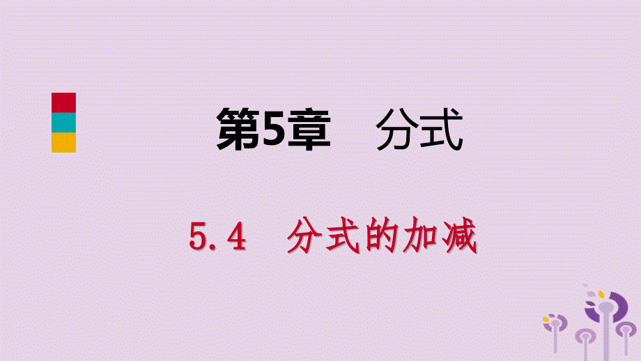 2019年春七年级数学下册 第5章 分式 5.4 第1课时 同分母分式的加减课件 （新版）浙教版_第1页