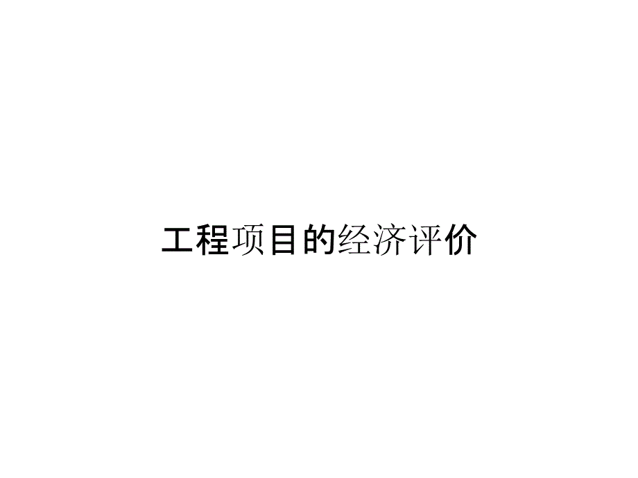 工程项目的经济评价_第1页