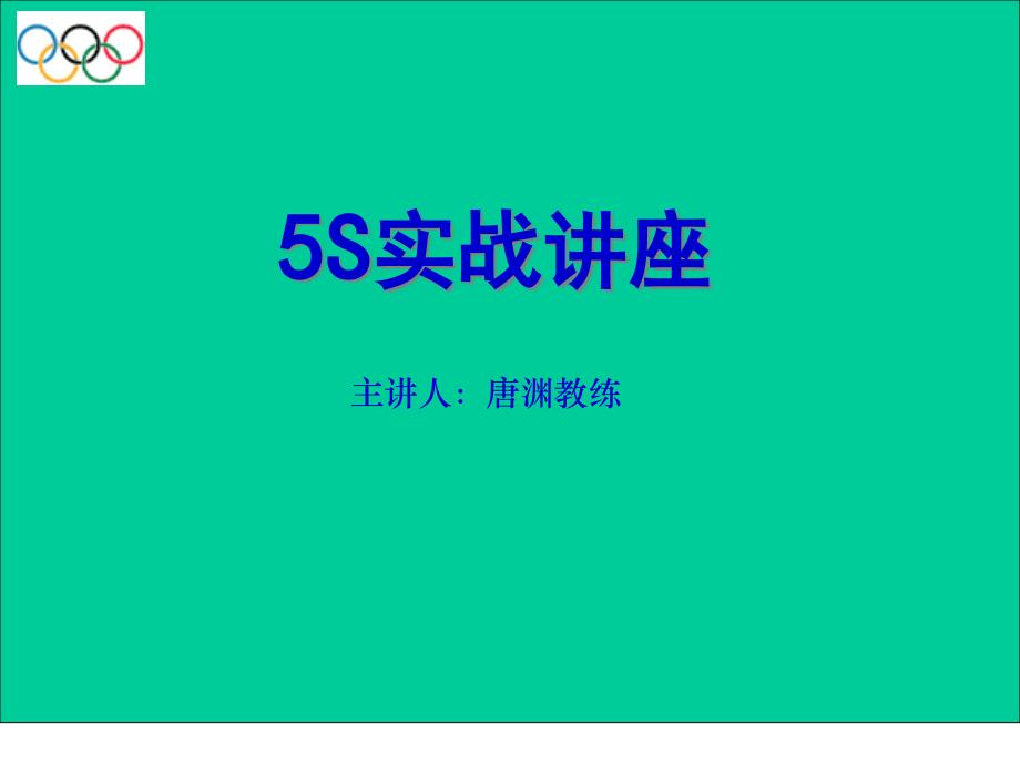 5S实战讲座(2)_第1页