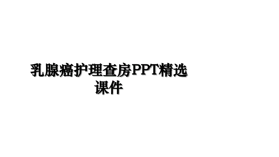 乳腺癌护理查房PPT精选课件教学内容_第1页