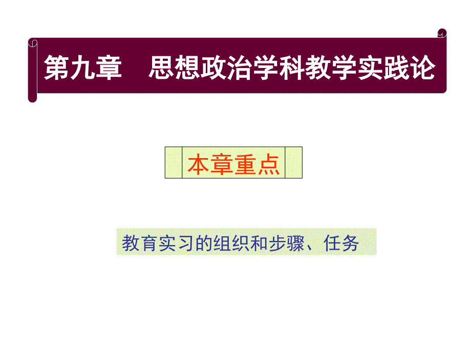 思想政治学科教学实践论_第1页