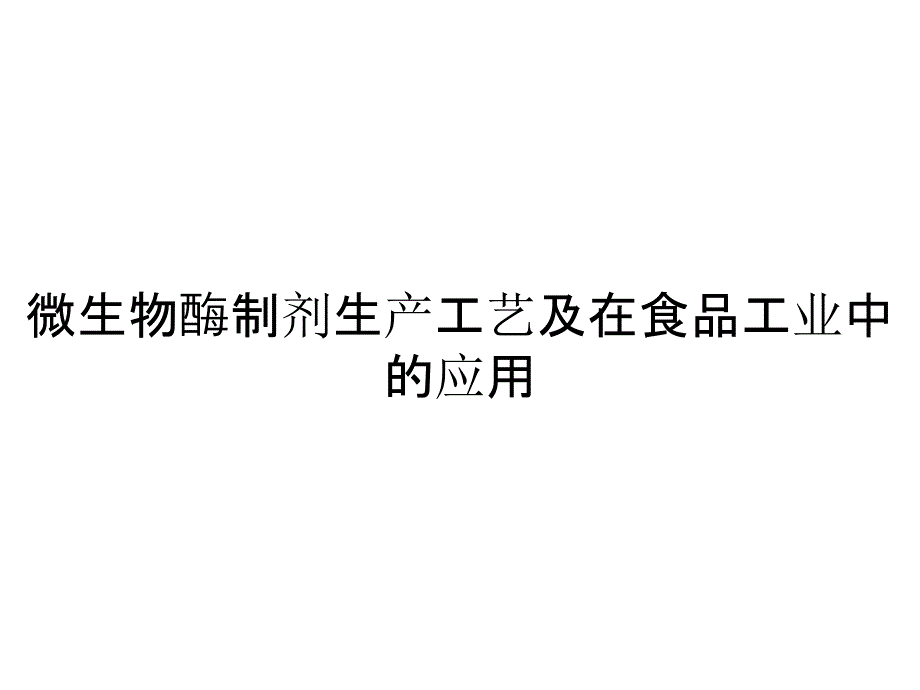 微生物酶制剂生产工艺及在食品工业中的应用_第1页