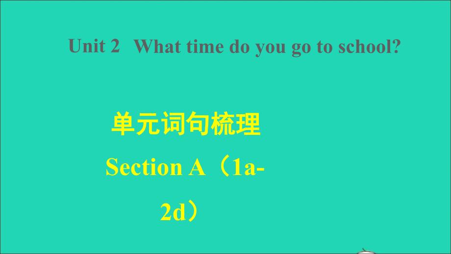 浙江专版2022年春七年级英语下册Unit2Whattimedoyougotoschool词句梳理SectionA(1a_2d)课件新版人教新目标版_第1页