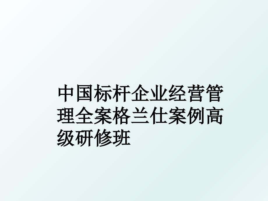中国标杆企业经营全案格兰仕案例高级研修班_第1页