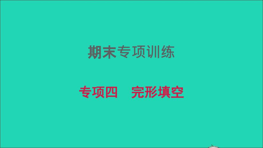 河南专版2022春八年级英语下册期末专项训练四完形填空课件新版人教新目标版_第1页