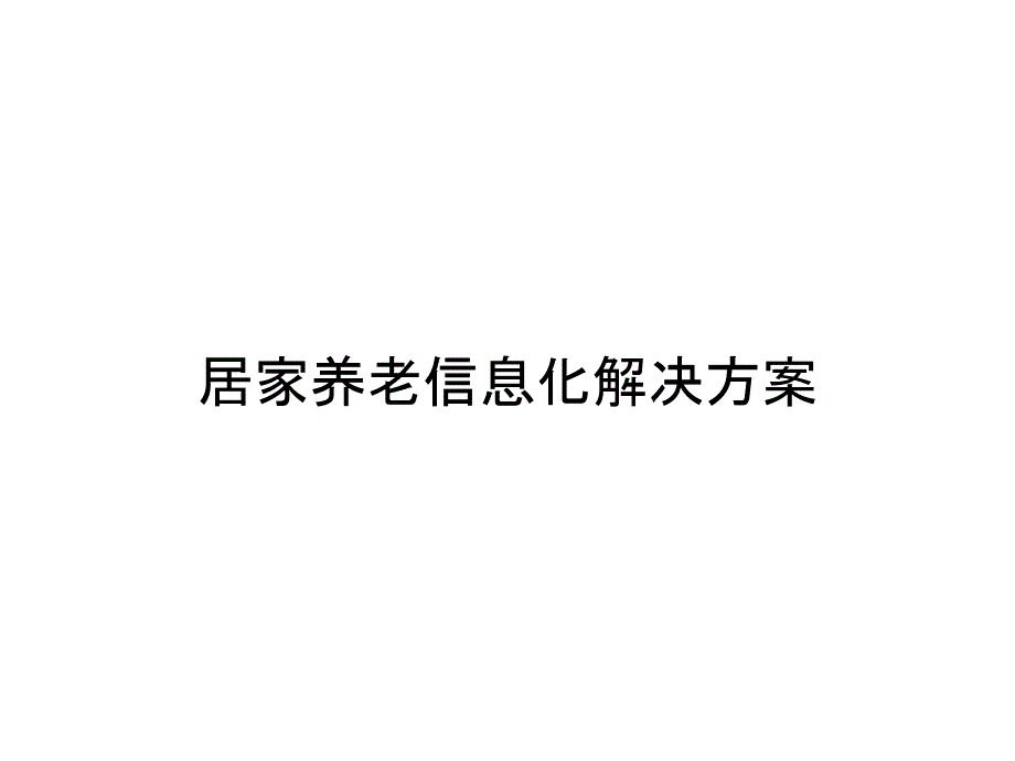 居家养老信息化解决方案_第1页