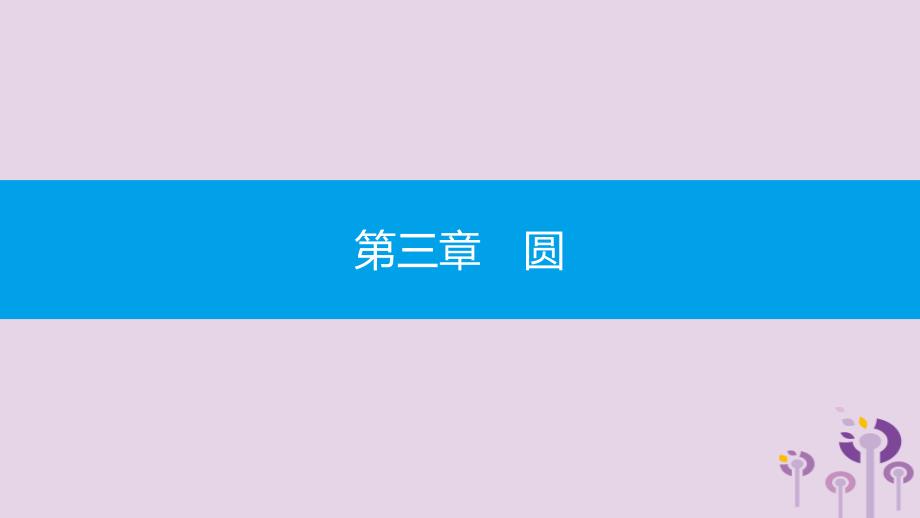 2019春九年级数学下册 第三章 圆 3.9 弧长及扇形的面积课件 （新版）北师大版_第1页