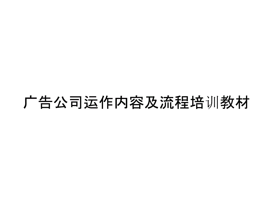 广告公司运作内容及流程培训教材_第1页