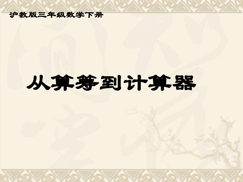 三年级数学下册从算筹到计算器课件沪教版ppt_第1页