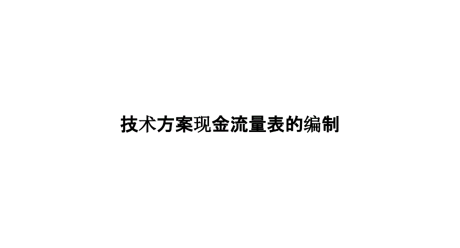 技术方案现金流量表的编制_第1页