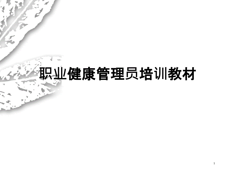 职业病防治基础知识_第1页