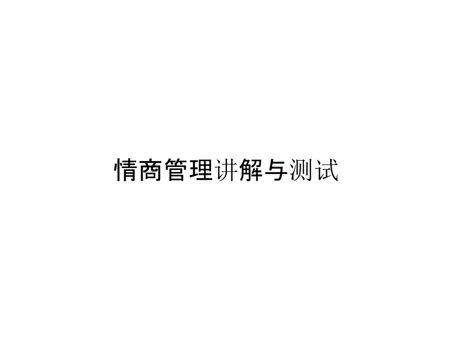 情商管理讲解与测试_第1页