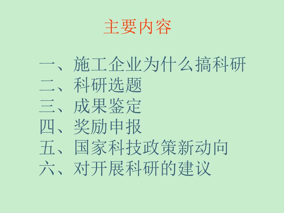 施工企业科技奖创建课件新演示课件_第1页